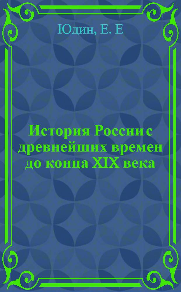 История России с древнейших времен до конца XIX века: тесты и задания