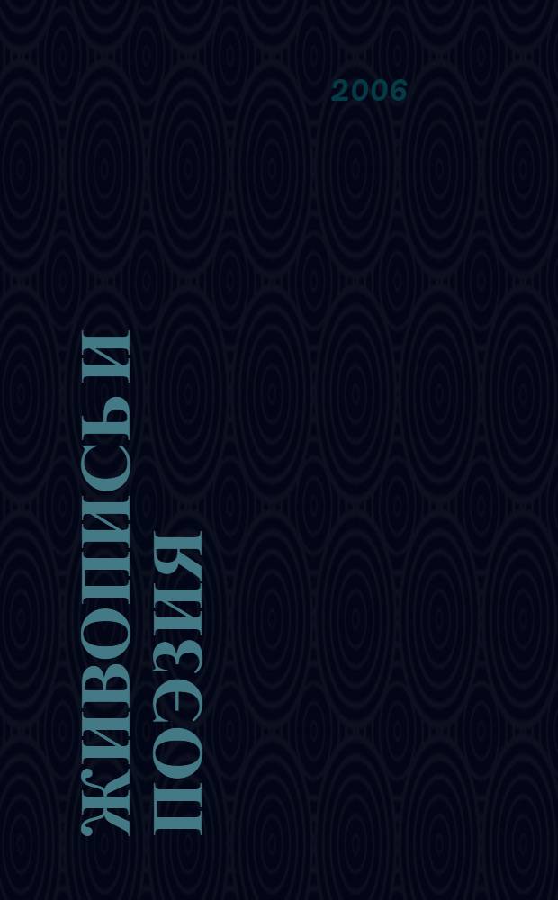 Живопись и поэзия