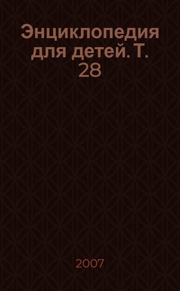 Энциклопедия для детей. [Т. 28] : Толковый словарь русского языка