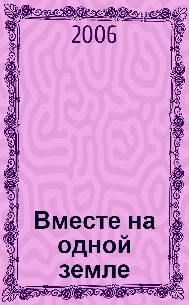 Вместе на одной земле : этническая история и культура казахов Оренбуржья : сборник материалов межрегиональной научно-практической конференции "Казахи Оренбуржья: история и современность", декабрь 2003 г., п. Акбулак, и "круглого стола" "А.С. Пушкин и Абай Кунанбаев в культурной жизни Оренбуржья", июнь 2006 г., п. Саракташ Оренбургской области