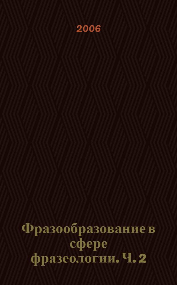 Фразообразование в сфере фразеологии. [Ч. 2]
