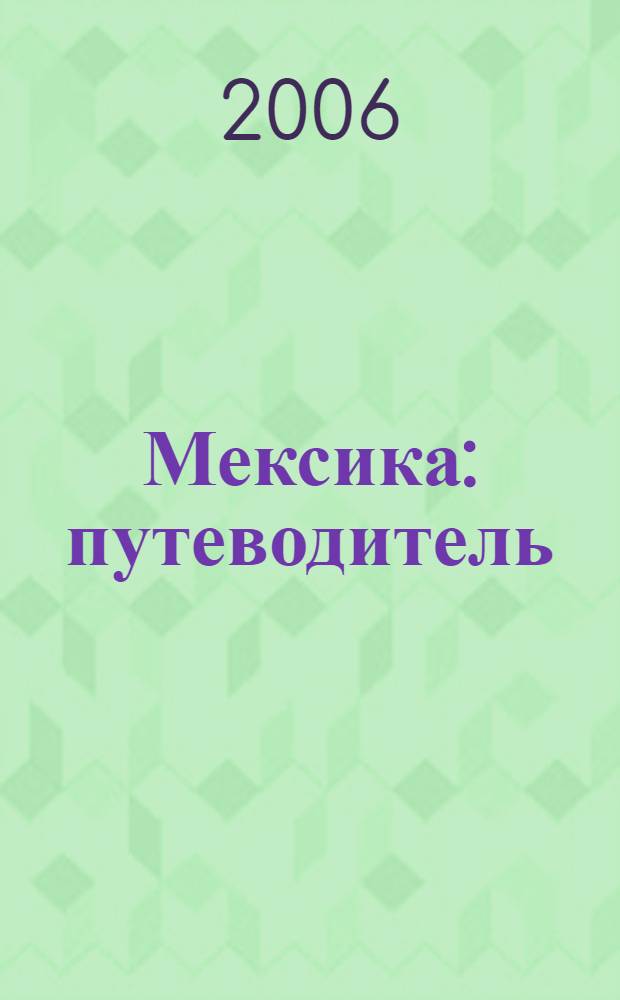 Мексика : путеводитель