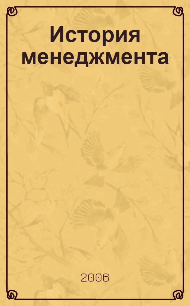 История менеджмента : учебное пособие
