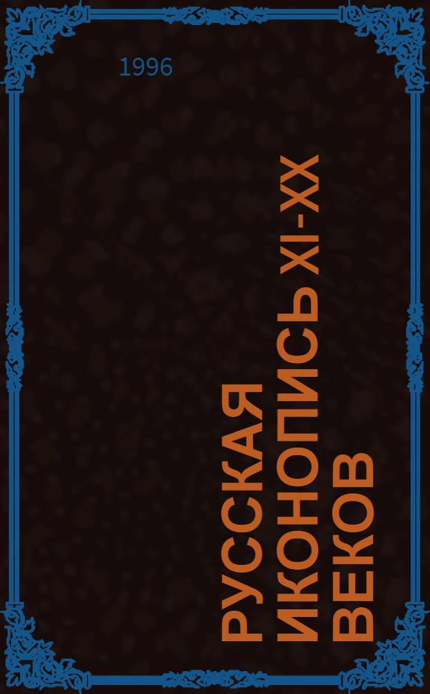 Русская иконопись XI-XX веков : мультимедиа энциклопедия : более 500 изображений икон и клейм, около 1000 статей с описанием сюжетов, иконографии, школ иконописи и информацией об авторах