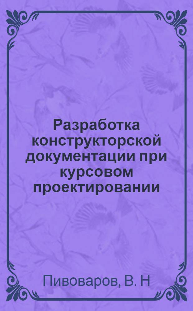 Разработка конструкторской документации при курсовом проектировании