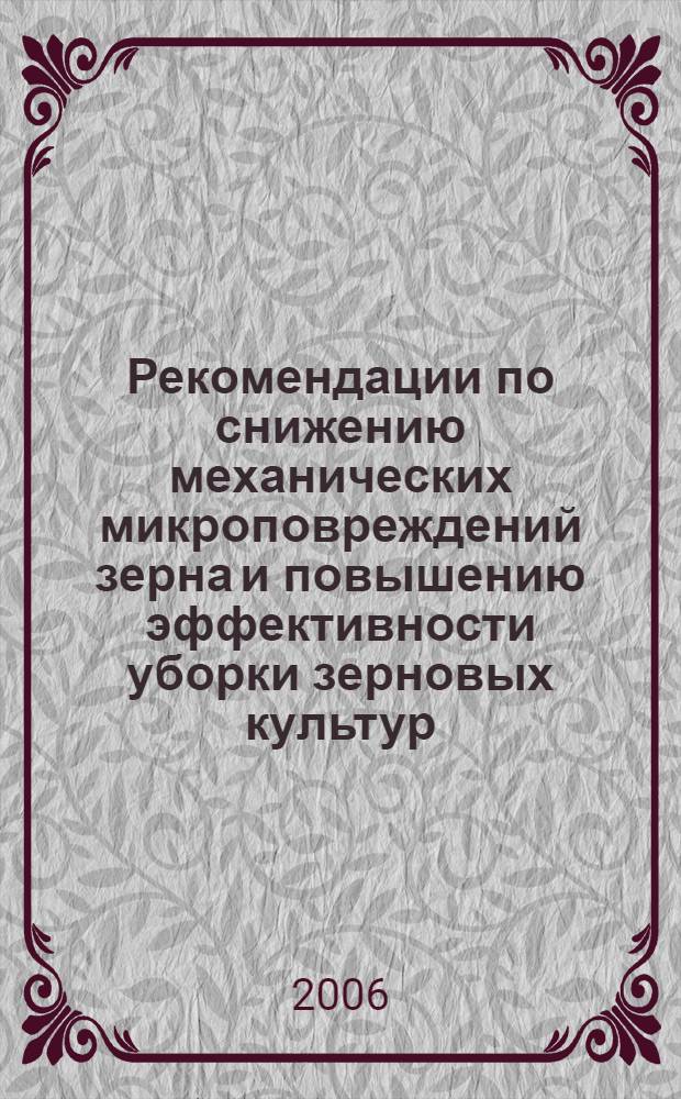 Рекомендации по снижению механических микроповреждений зерна и повышению эффективности уборки зерновых культур