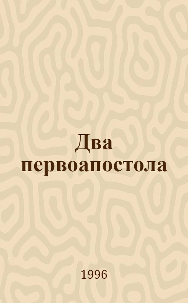 Два первоапостола