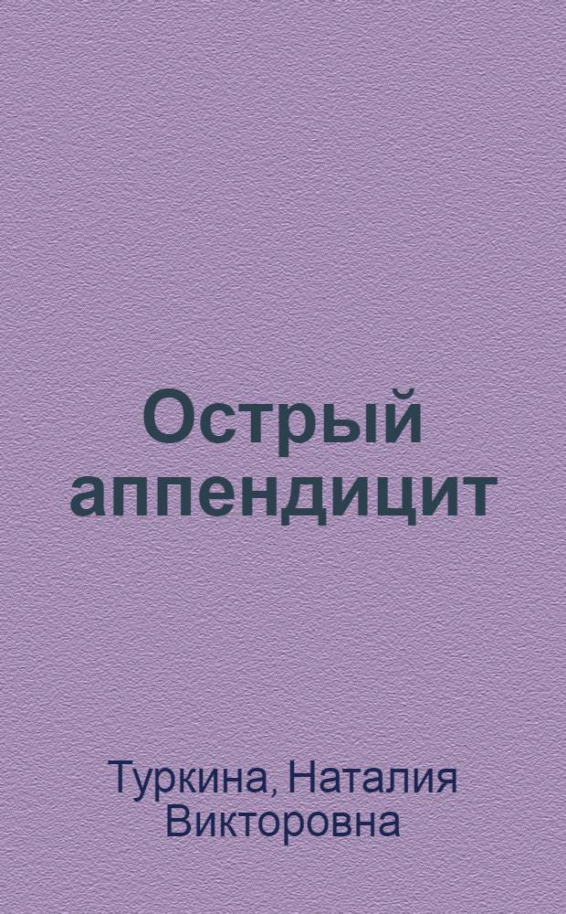 Острый аппендицит
