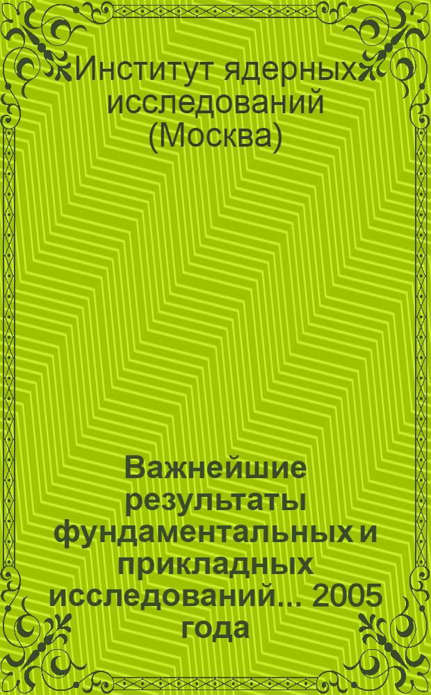 Важнейшие результаты фундаментальных и прикладных исследований... ...2005 года