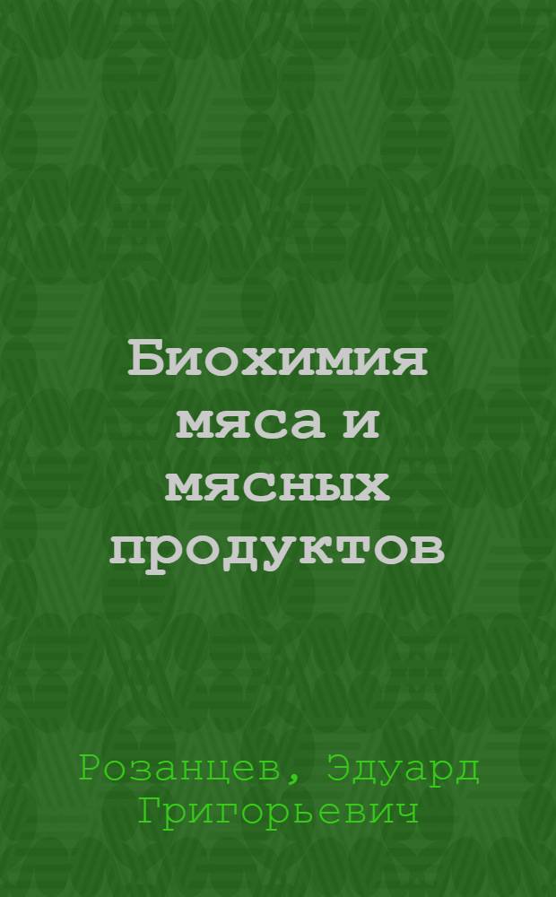 Биохимия мяса и мясных продуктов (общая часть) : учебное пособие для студентов высших учебных заведений, обучающихся по направлению подготовки дипломированного специалиста 260300 "Технология сырья и продуктов животного происхождения" специальностям 260301 - Технология мяса и мясных продуктов, 260303 - Технология молока и молочных продуктов и специальности 240902 - Пищевая биотехнология
