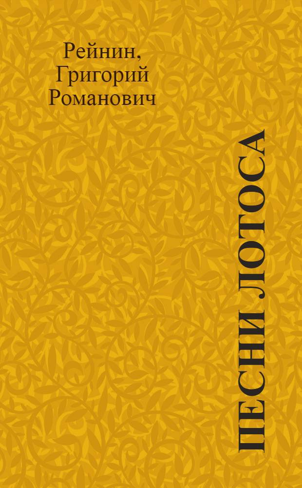 Песни лотоса