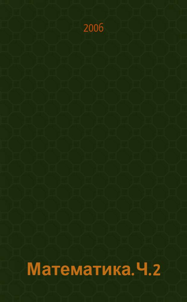 Математика. Ч. 2