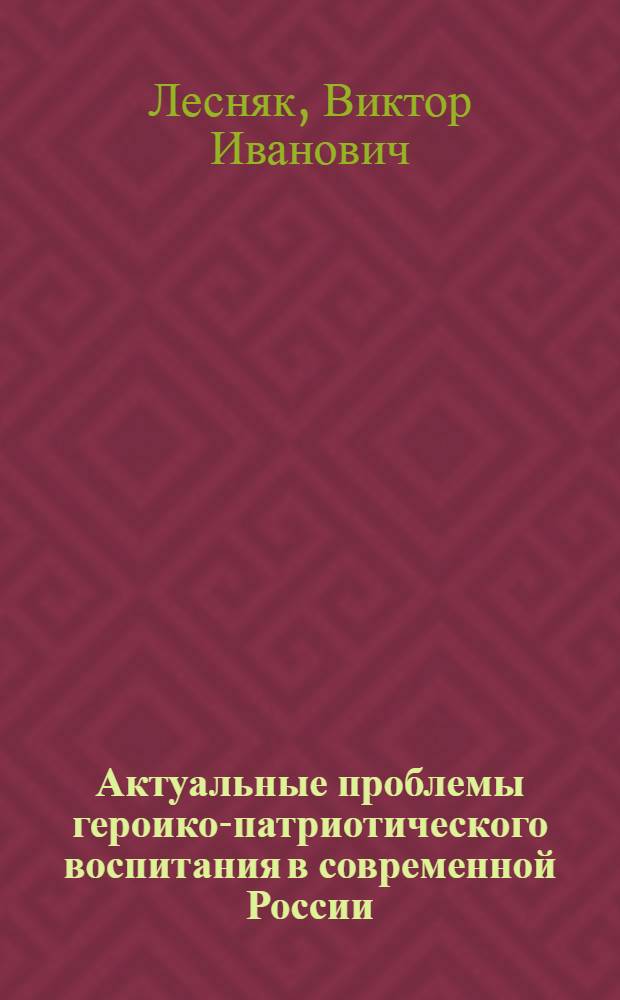 Актуальные проблемы героико-патриотического воспитания в современной России