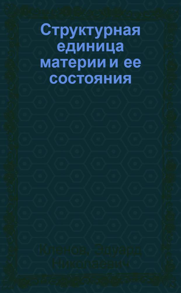 Структурная единица материи и ее состояния