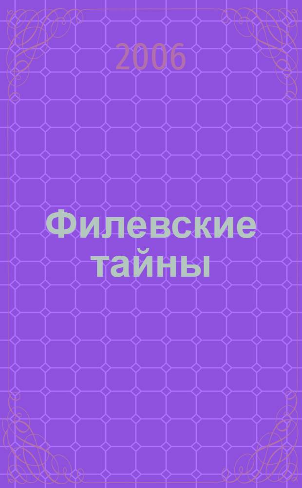 Филевские тайны