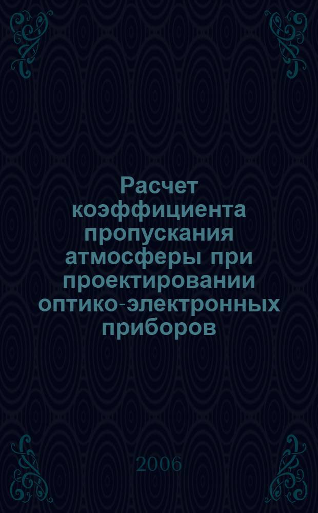 Расчет коэффициента пропускания атмосферы при проектировании оптико-электронных приборов : учебное пособие