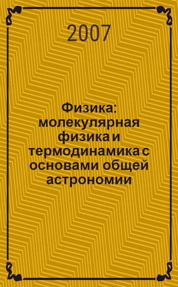 Физика : молекулярная физика и термодинамика с основами общей астрономии : учебник для 7 класса общеобразовательных учреждений