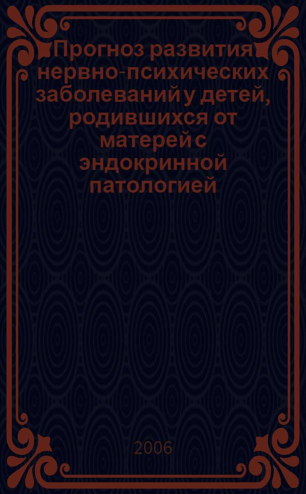 Прогноз развития нервно-психических заболеваний у детей, родившихся от матерей с эндокринной патологией : медицинская технология