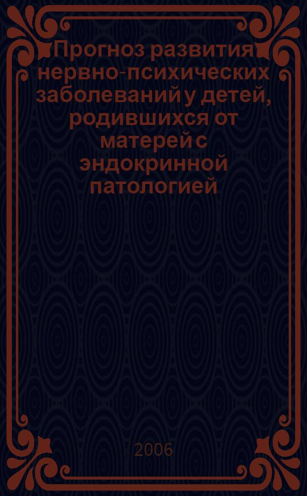 Прогноз развития нервно-психических заболеваний у детей, родившихся от матерей с эндокринной патологией : медицинская технология