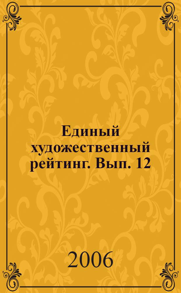 Единый художественный рейтинг. Вып. 12