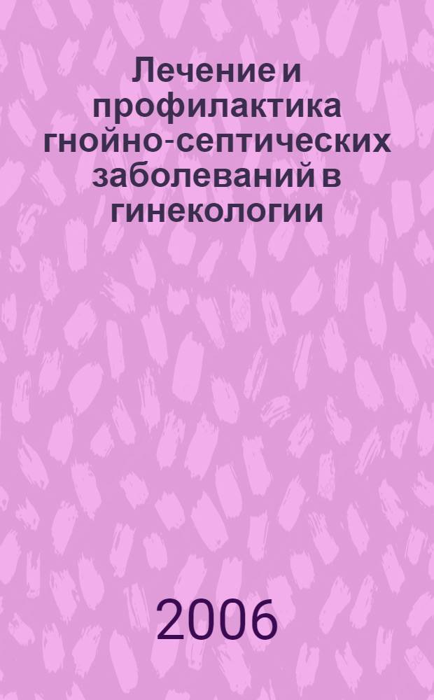 Лечение и профилактика гнойно-септических заболеваний в гинекологии : медицинская технология