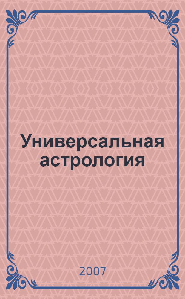 Универсальная астрология : жизненная программа вашего знака Зодиака, лучшие советы для выбора спутника жизни, компас вашей судьбы и ключ к успеху