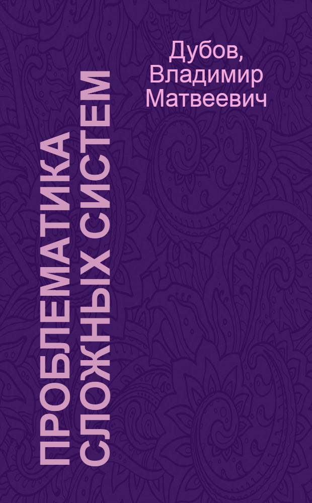 Проблематика сложных систем : (концептуальные основы модельных представлений)