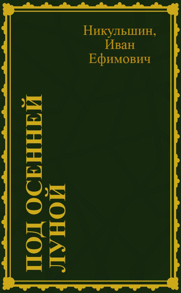 Под осенней луной : стихи разных лет