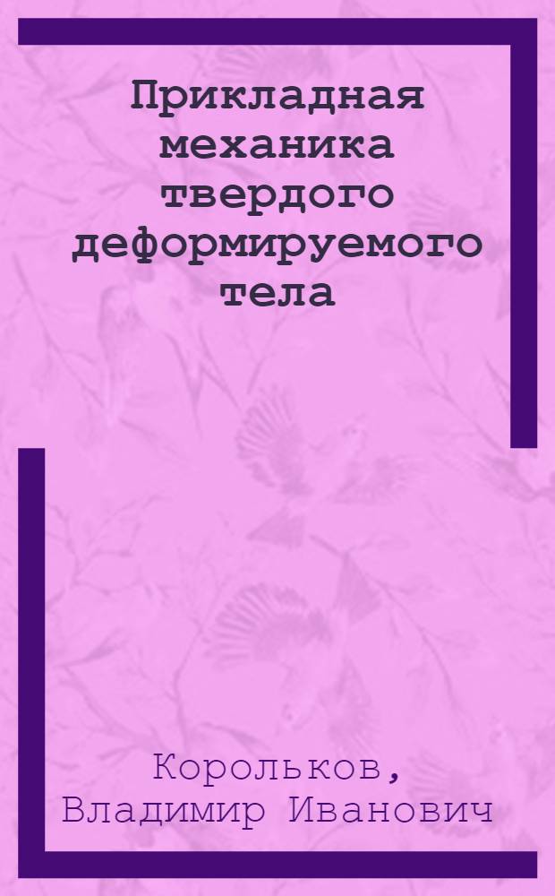 Прикладная механика твердого деформируемого тела : учебное пособие