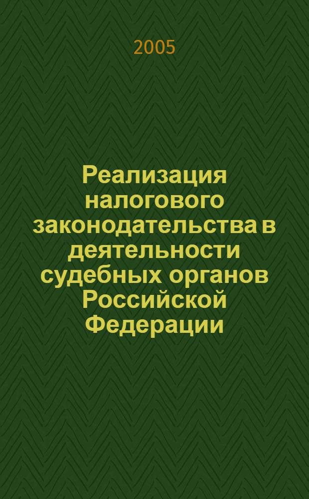Реализация налогового законодательства в деятельности судебных органов Российской Федерации (финансово-правовые аспекты) : автореферат диссертации на соискание ученой степени к.ю.н. : специальность 12.00.14