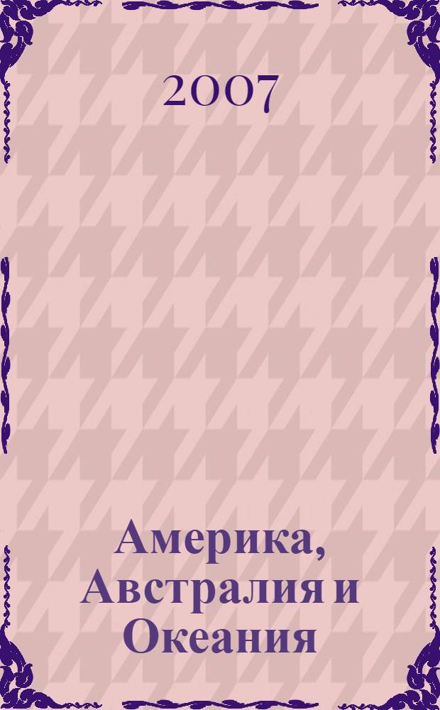 Америка, Австралия и Океания : энциклопедия