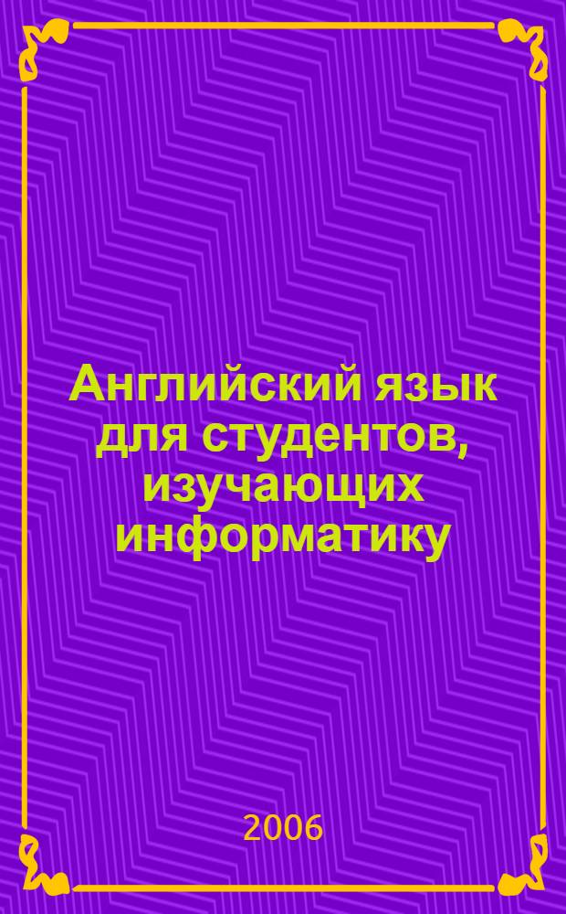 Английский язык для студентов, изучающих информатику : учебное пособие