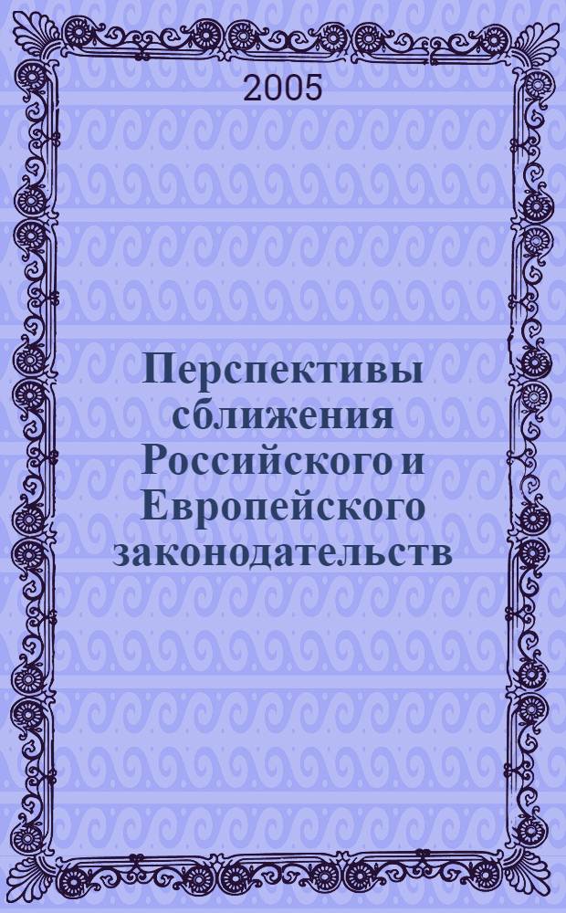 Перспективы сближения Российского и Европейского законодательств: что не устраивает Россию?