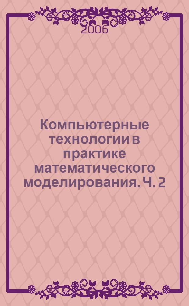 Компьютерные технологии в практике математического моделирования. Ч. 2