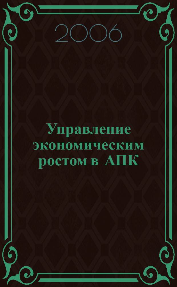 Управление экономическим ростом в АПК: методология, теория и практика хозяйствования : материалы Международной научно-практической конференции (при поддержке РГНФ и Правительства Оренбургской области; конкурс РК 2006, УРАЛ:02-130 (г) N° 0607-81283Г/У), 18-20 апреля 2006 г