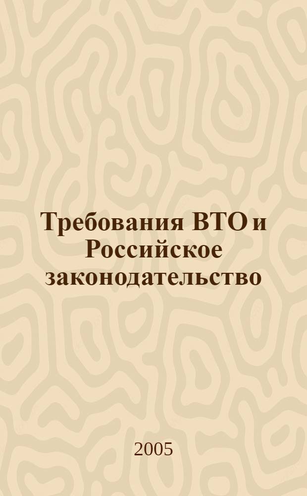 Требования ВТО и Российское законодательство