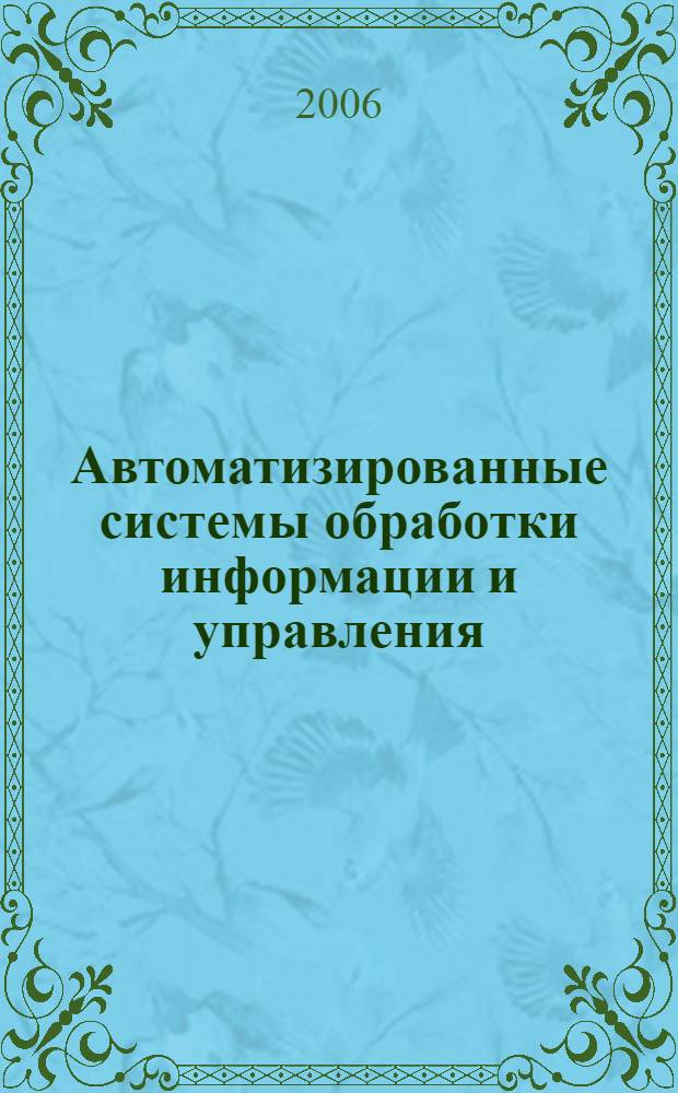 Автоматизированные системы обработки информации и управления : сборник докладов Студенческой научной конференции кафедры АСОИУ (19-20 апреля 2006 г.)