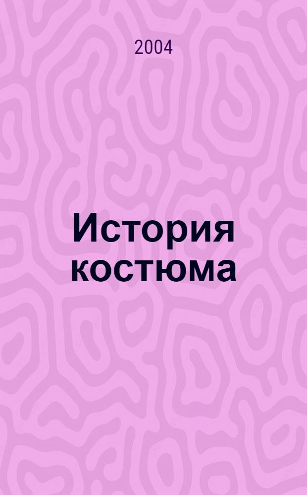 История костюма