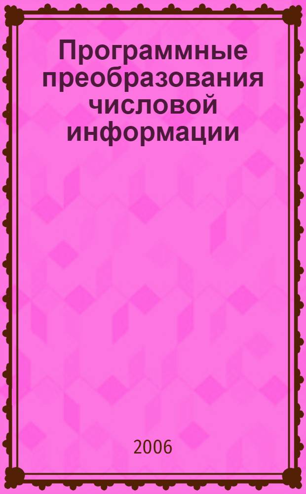 Программные преобразования числовой информации : учебное пособие