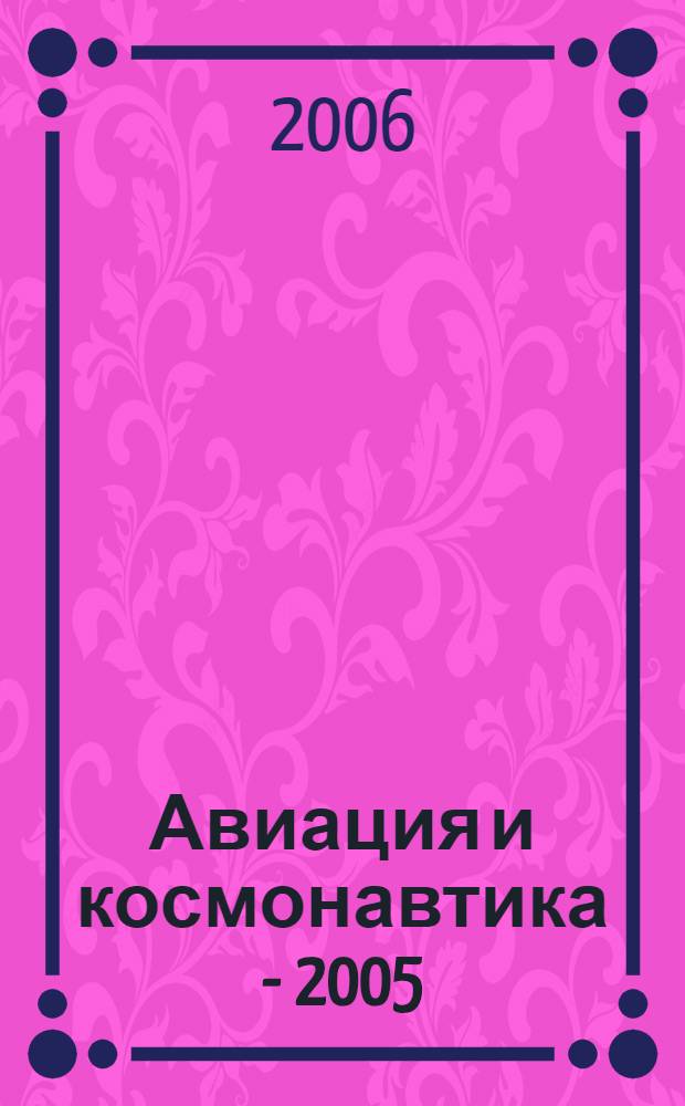 Авиация и космонавтика - 2005 : 4-я международная конференция, 10-13 октября 2005, Москва : сборник докладов РадиоВТУЗ МАИ
