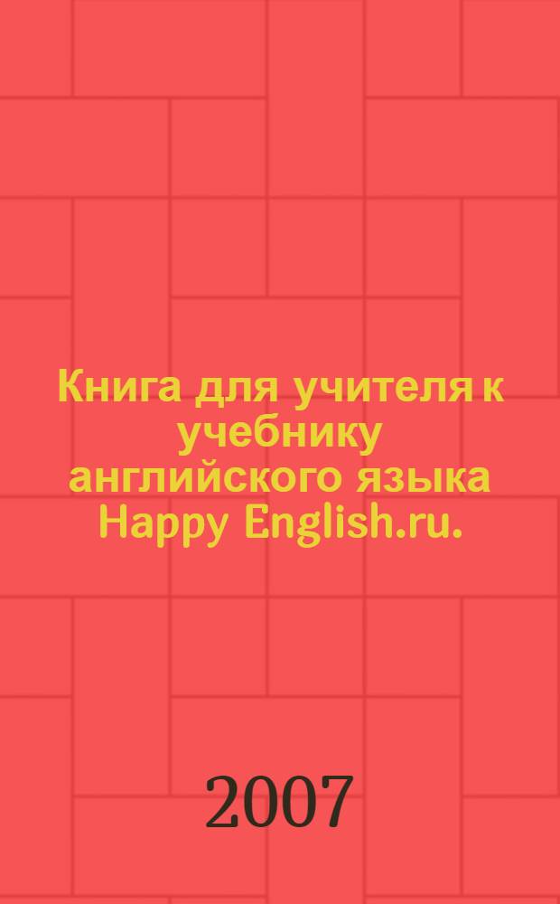 Книга для учителя к учебнику английского языка Happy English.ru. : для 5 класса общеобразовательных учреждений