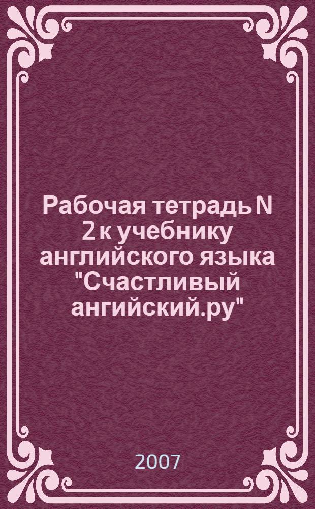 Рабочая тетрадь N 2 к учебнику английского языка "Счастливый ангийский.ру"/ "Happy English.ru" 8 класс