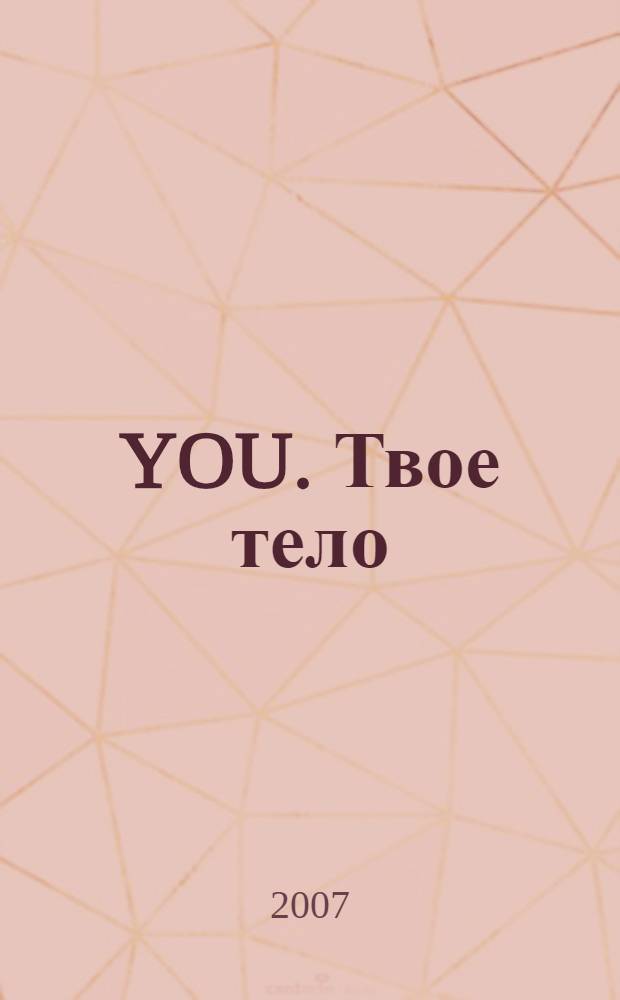 YOU. Твое тело : инструкция для пользователя
