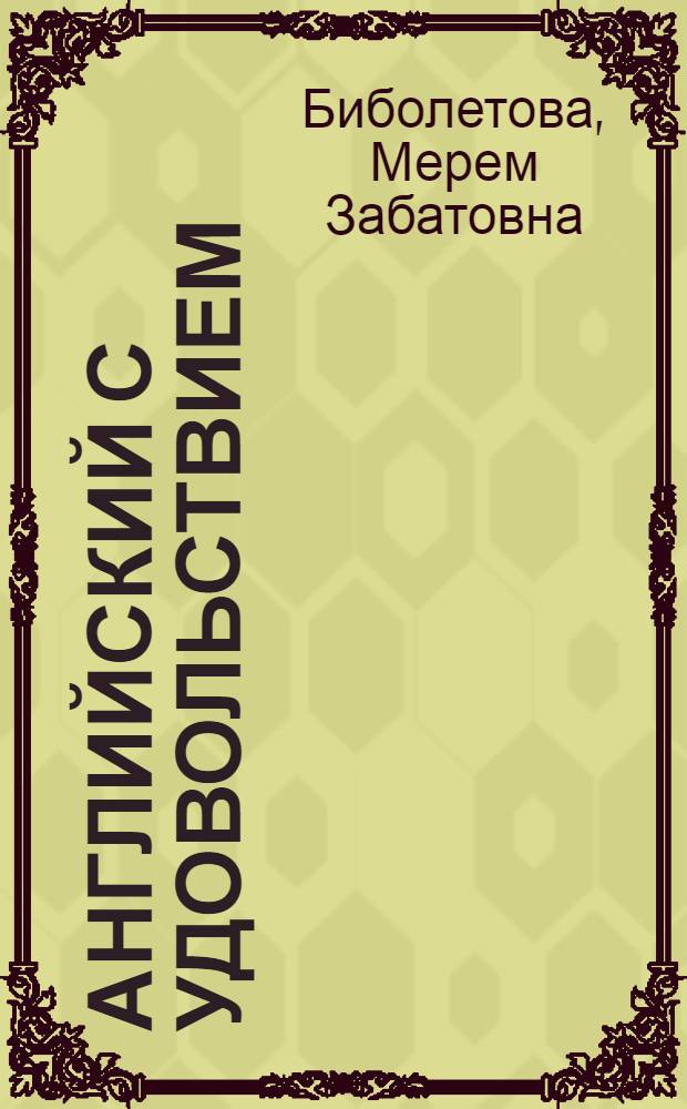 Английский с удовольствием = Enjoy english : английский язык : учебник для 2 класса общеобразовательных учреждений