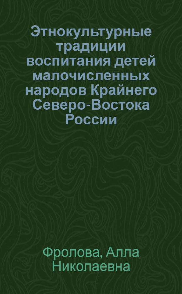 Этнокультурные традиции воспитания детей малочисленных народов Крайнего Северо-Востока России