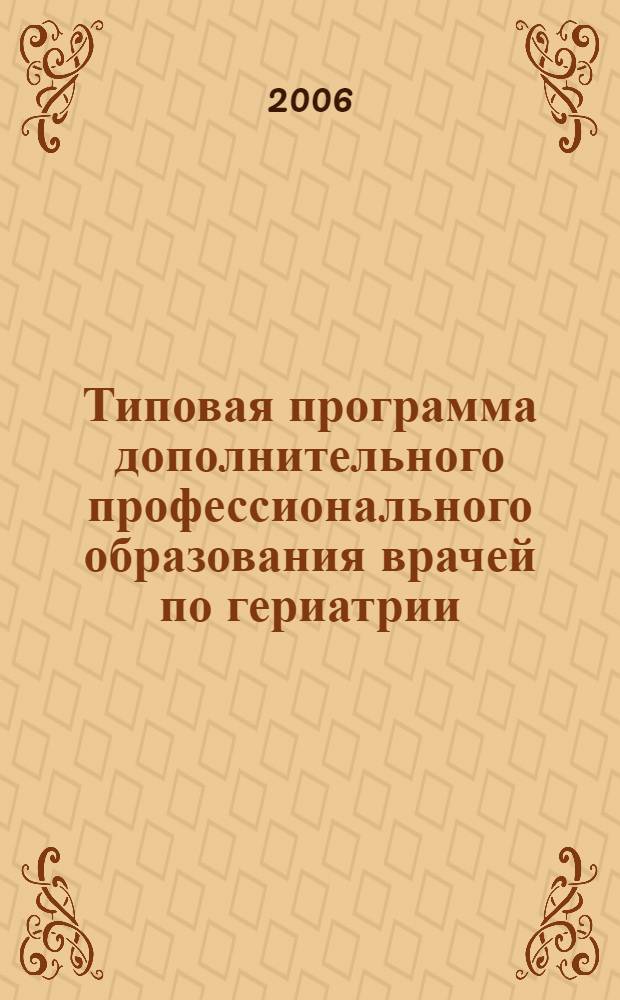 Типовая программа дополнительного профессионального образования врачей по гериатрии