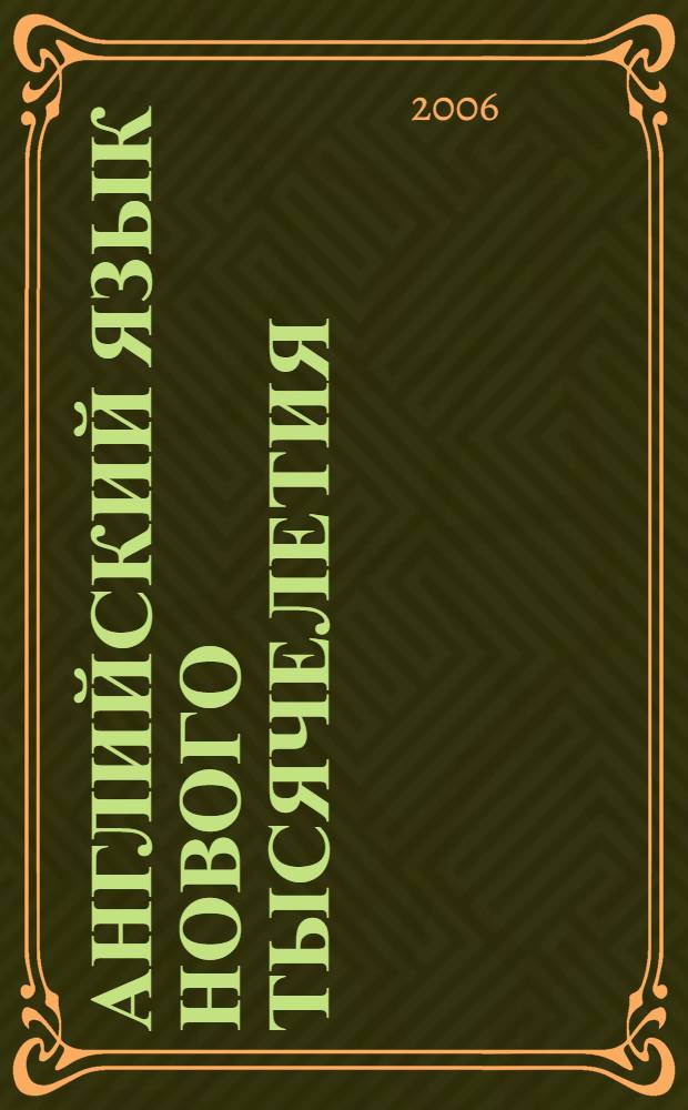 Английский язык нового тысячелетия: рабочая тетр. к учебнику для 5 класса