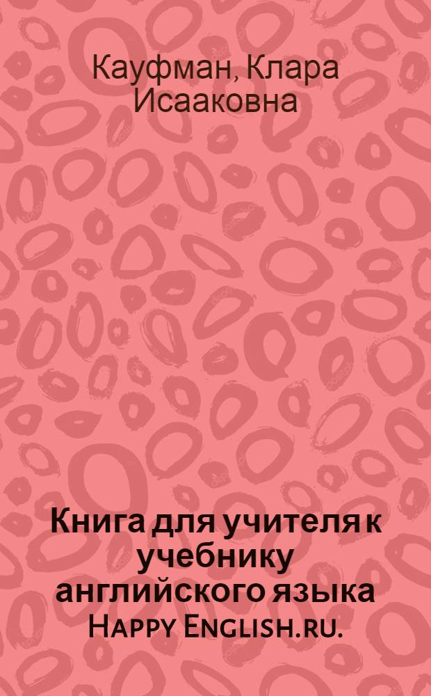 Книга для учителя к учебнику английского языка Happy English.ru. : для 7 класса общеобразовательных учреждений