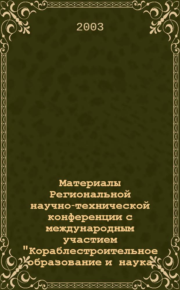 Материалы Региональной научно-технической конференции с международным участием "Кораблестроительное образование и наука - 2003", 13-15 мая 2003 г. Т. 3