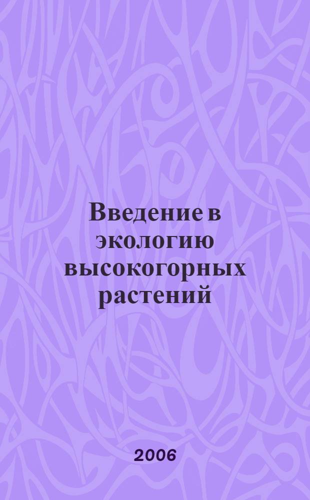 Введение в экологию высокогорных растений : учебное пособие : для студентов, обучающихся по биологическим специальностям